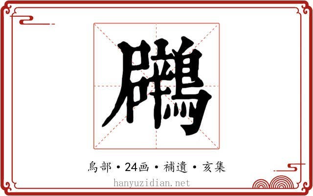 鸊