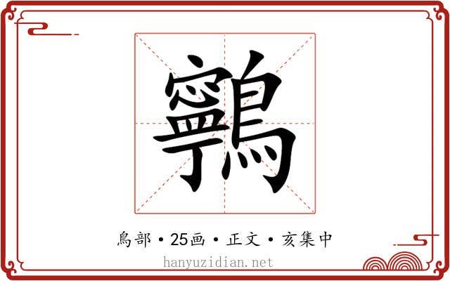 鸋