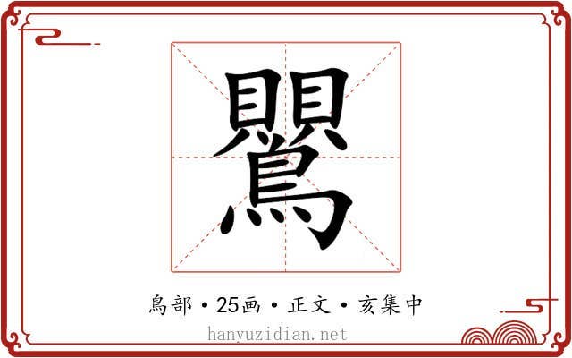 鸎
