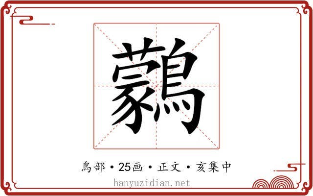 鸏