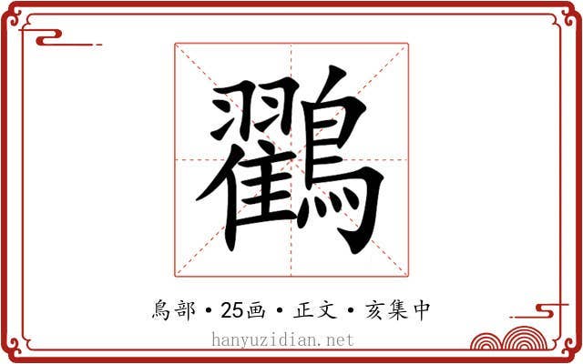 鸐