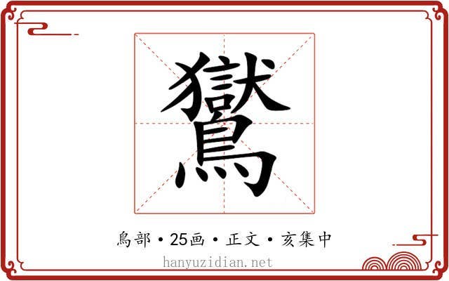 鸑
