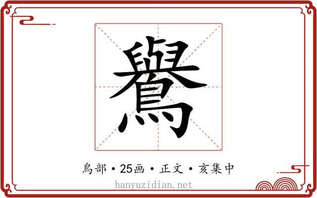 鸒