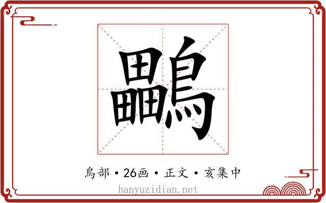 鸓