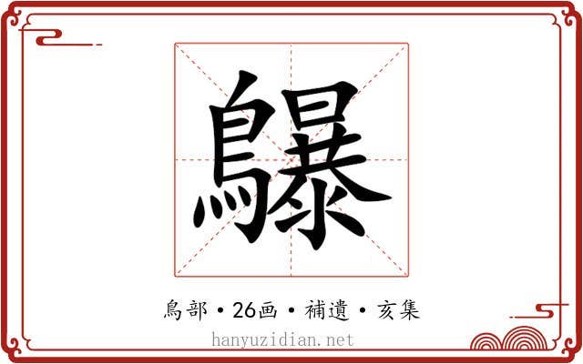 鸔