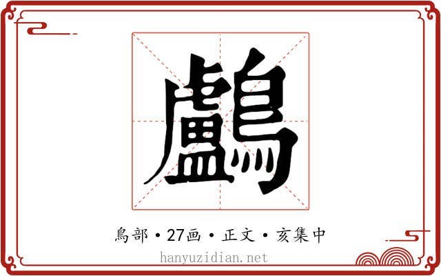 鸕