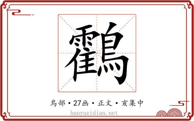 鸖