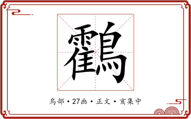 鸖
