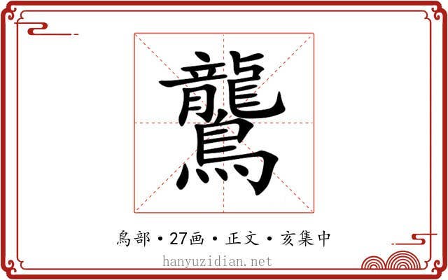 鸗