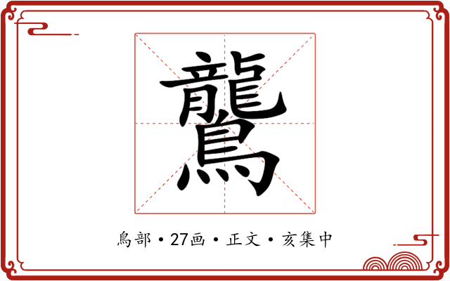 鸗