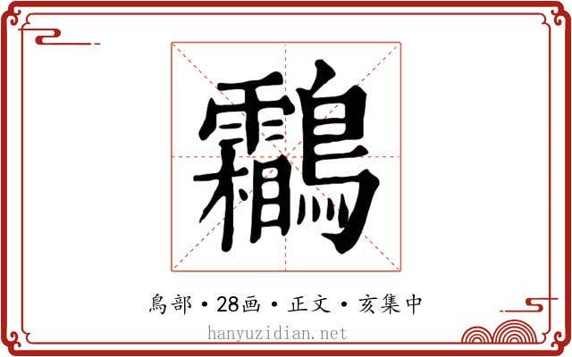 鸘