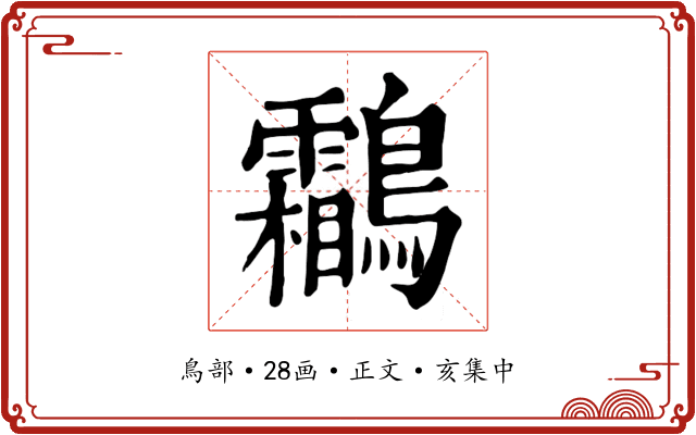 鸘