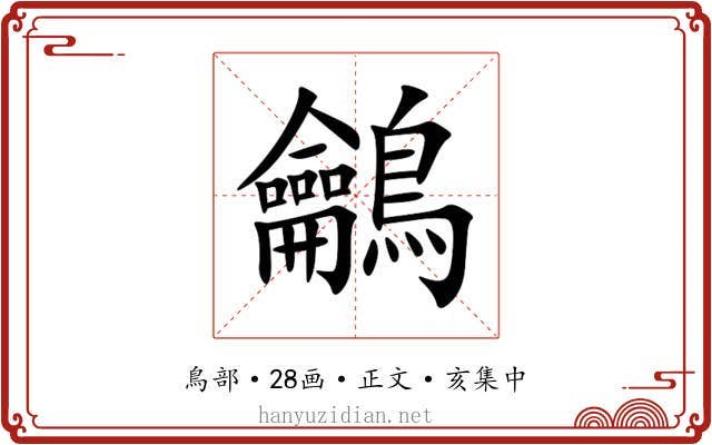鸙