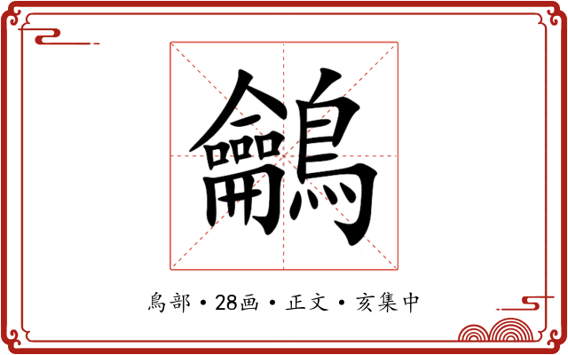 鸙