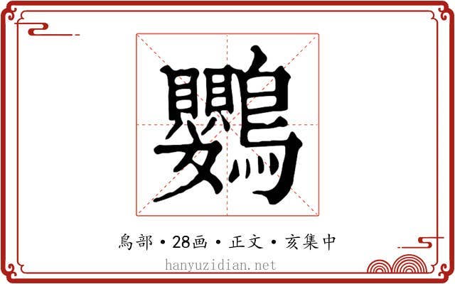 鸚