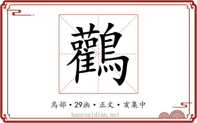 鸛