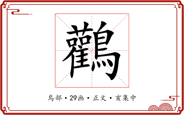 鸛