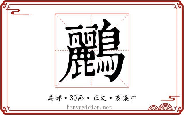 鸝