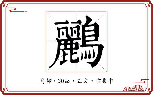 鸝
