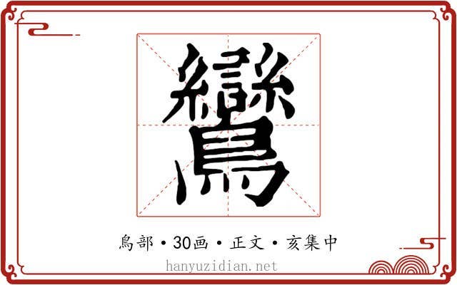 鸞