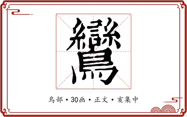 鸞