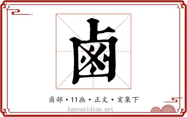 鹵