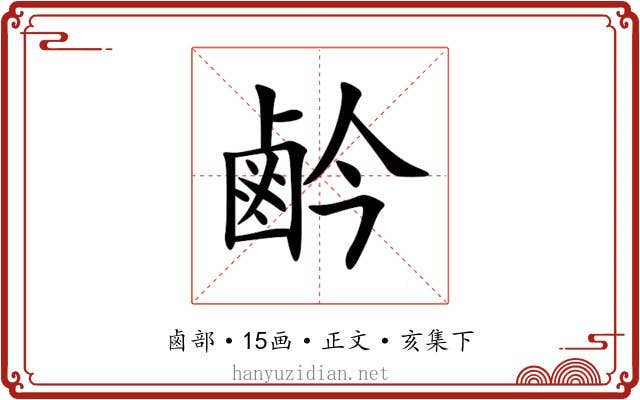 鹶