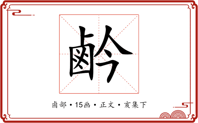 鹶