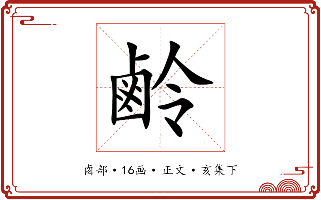 鹷