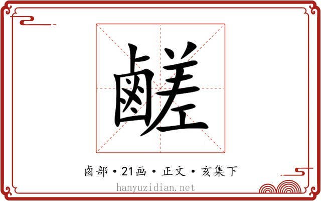 鹺