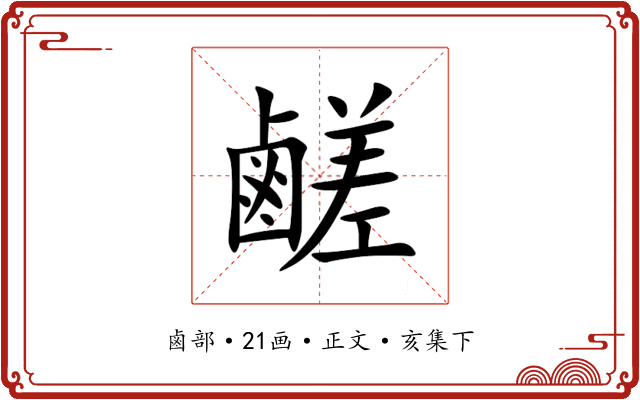 鹺