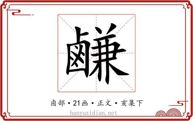 鹻