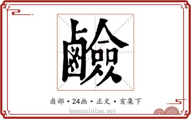 鹼