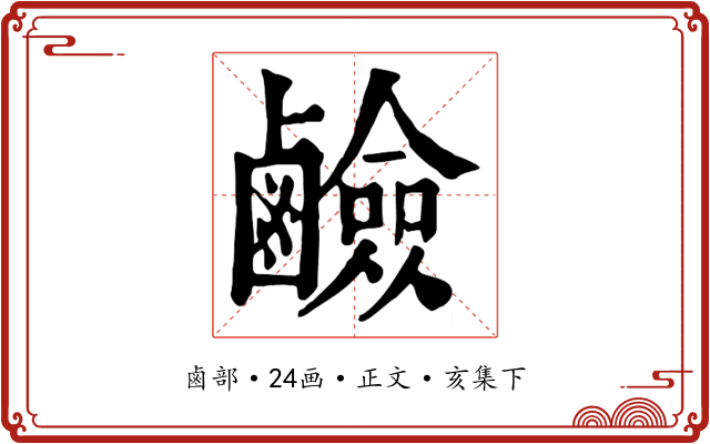 鹼
