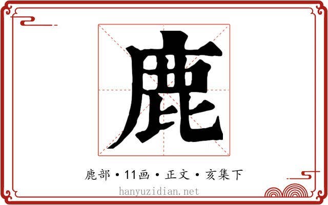 鹿