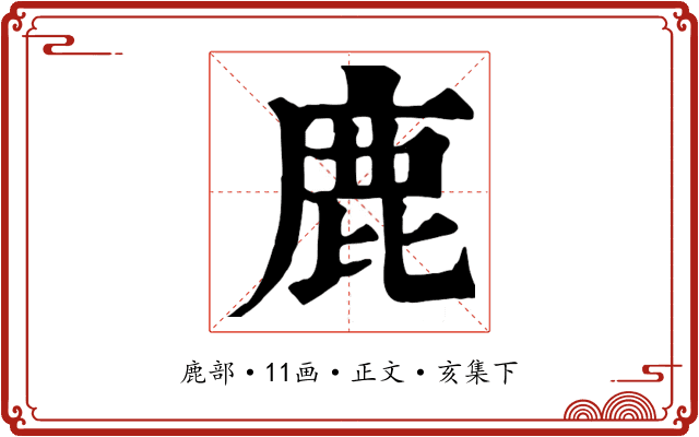 鹿