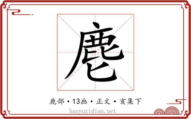 麀