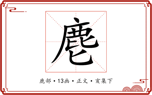 麀