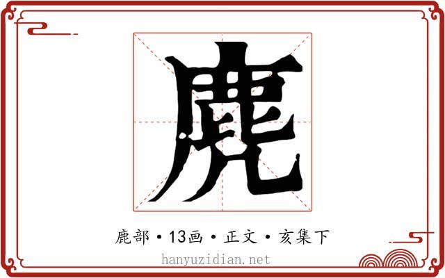 麂