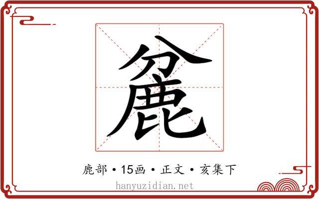 麄