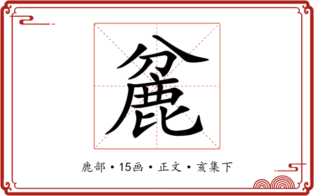 麄