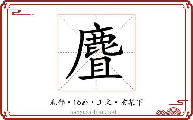 麆