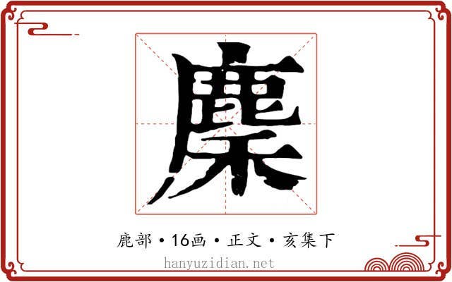 麇