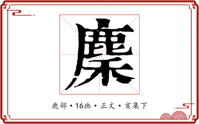麇
