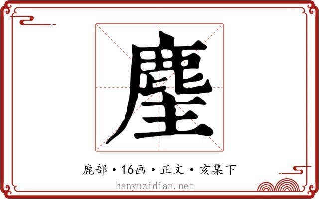 麈