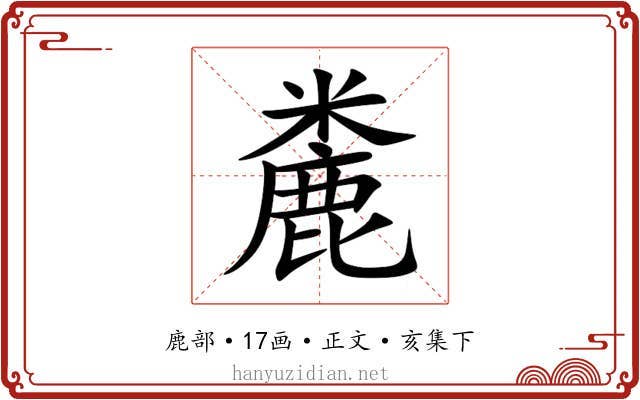 麊