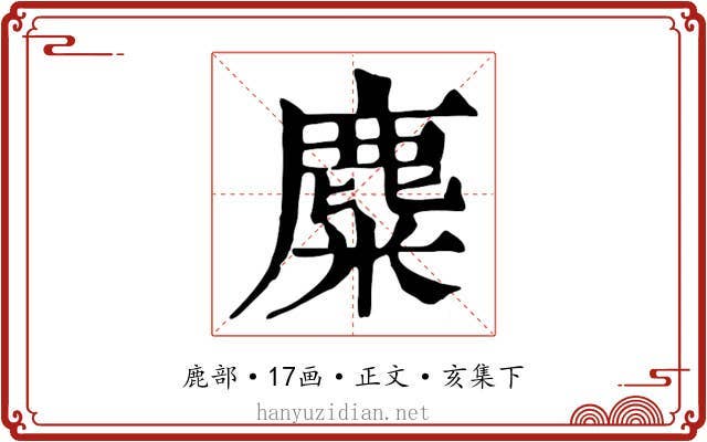 麋