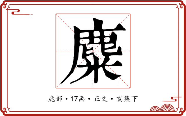 麋