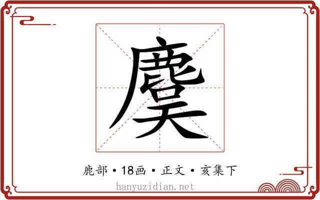 麌