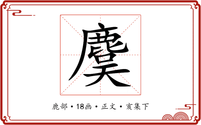 麌